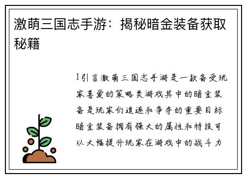 激萌三国志手游：揭秘暗金装备获取秘籍