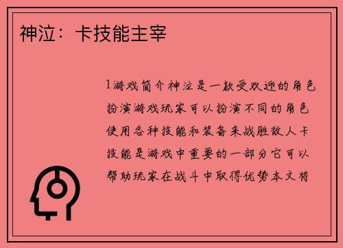 神泣：卡技能主宰