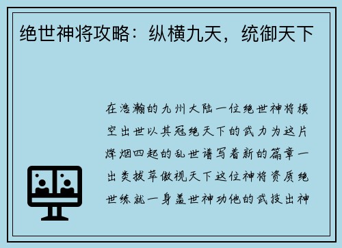 绝世神将攻略：纵横九天，统御天下