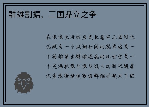 群雄割据，三国鼎立之争