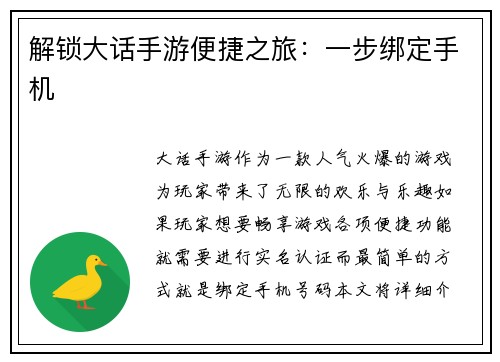 解锁大话手游便捷之旅：一步绑定手机