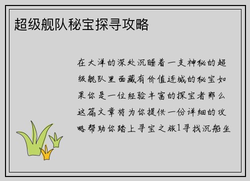 超级舰队秘宝探寻攻略