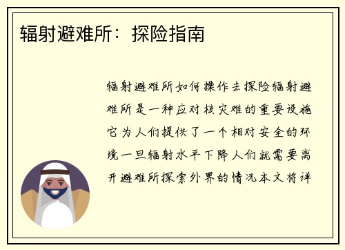 辐射避难所：探险指南