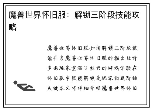 魔兽世界怀旧服：解锁三阶段技能攻略