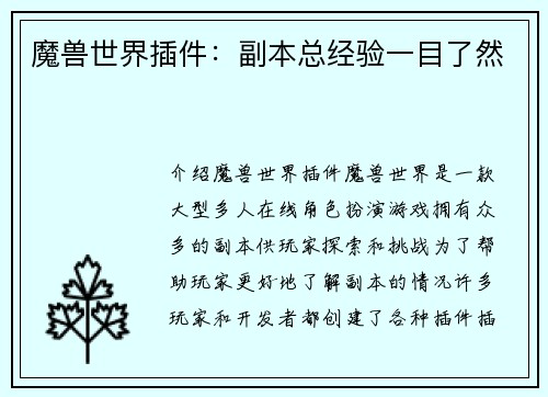 魔兽世界插件：副本总经验一目了然