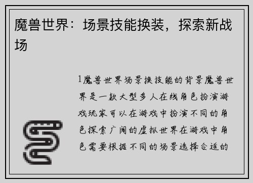 魔兽世界：场景技能换装，探索新战场