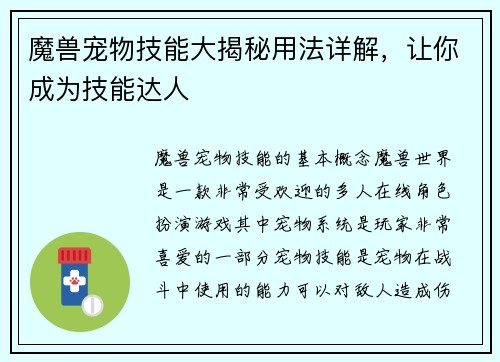 魔兽宠物技能大揭秘用法详解，让你成为技能达人
