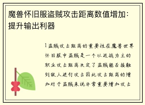 魔兽怀旧服盗贼攻击距离数值增加：提升输出利器