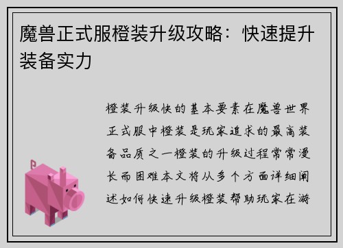 魔兽正式服橙装升级攻略：快速提升装备实力