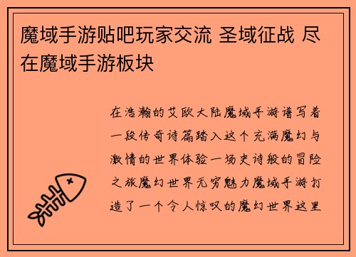 魔域手游贴吧玩家交流 圣域征战 尽在魔域手游板块